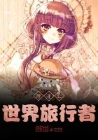 综漫之世界旅行者