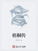 梧桐传