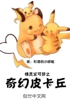 奇幻皮卡丘