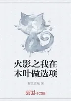 火影之我在木叶做选项