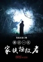 最后一名家族拯救者