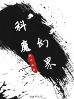 科魔幻界