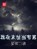 我在末世当宅男