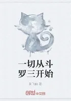一切从斗罗三开始
