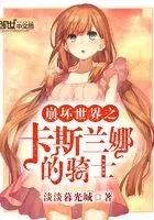 崩坏世界之卡斯兰娜的骑士