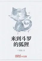 来到斗罗的狐狸