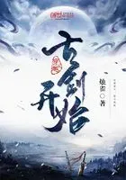 穿越从古剑开始