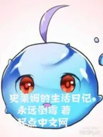 史莱姆的生活日记