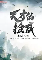 天才的捡成