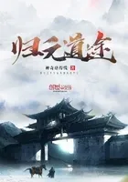 归元道途