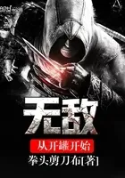 无敌从开罐开始