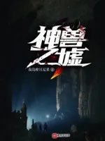 神兽之墟