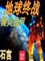 地球终战骑1战甲