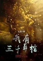 我有三千葬棺