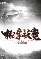 执掌妖魔