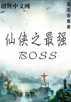 仙侠之最强BOSS