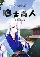 斗罗大陆之隐士高人