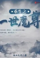 重生之一世魔尊