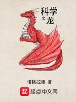 科学之龙