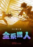 全系猎人