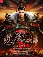 逃跑大帝