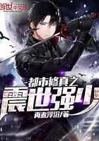 都市修真之震世强少