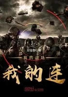 我的杀手我的连