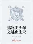 逃跑吧少年之逃出生天