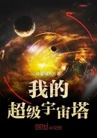 我的超级宇宙塔