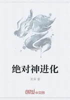 绝对神进化