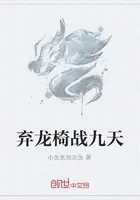 弃龙椅战九天