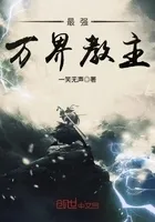 最强万界教主