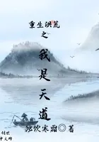重生洪荒之我是天道