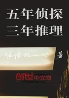 五年侦探三年推理
