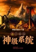 诸天最强神级系统