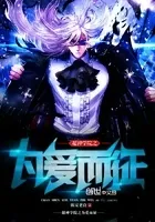 超神学院之为爱而征