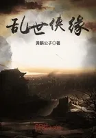 乱世侠缘