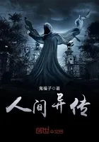 人间异传