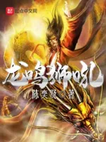 龙鸣狮吼