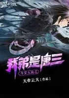 斗罗之我弟是唐三