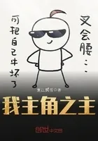 我主角之主