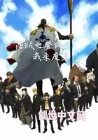 海贼之登顶