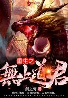 重生之无上道君