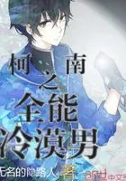 柯南之全能冷漠男