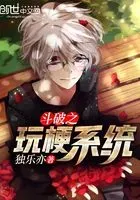 斗破之玩梗系统