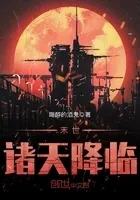 末世诸天降临