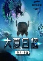 神州复兴之大夏曰耀