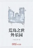 荒岛之世外乐园