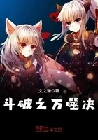 斗破之万噬决
