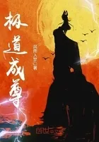 极道成尊